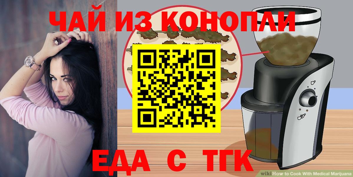 Еда ТГК конопля  Вход с VPN  Светлоград 