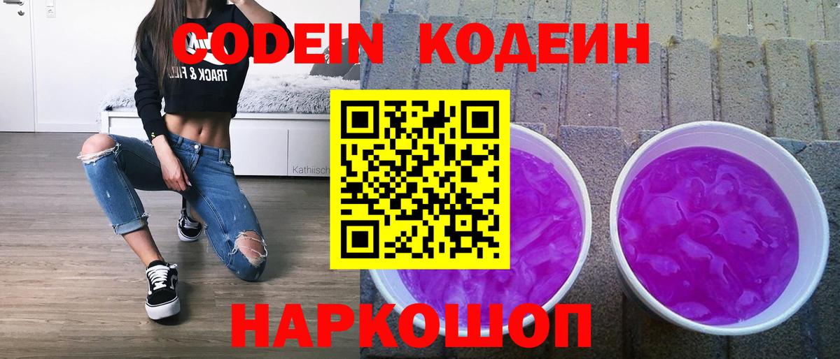 Codein напиток Lean (лин)  Вход с VPN  Светлоград 